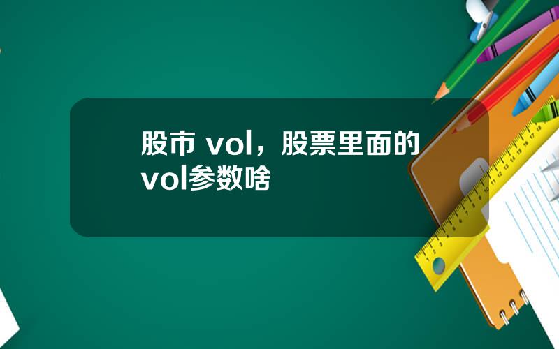 股市 vol，股票里面的vol参数啥